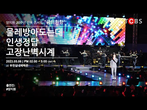 #물레방아도는데 #인생정답 #고장난벽시계 2023년 5월 6일 가수#양지원 20주년 단독 #콘서트 "금의환향" @부천실내체육관 #4K #UHD