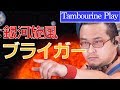 【タンバリン演奏】銀河旋風ブライガーOP 【踊ってみた】by ゴンゾー