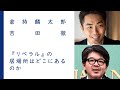 『リベラル』の居場所はどこにあるのか|倉持麟太郎×吉田徹