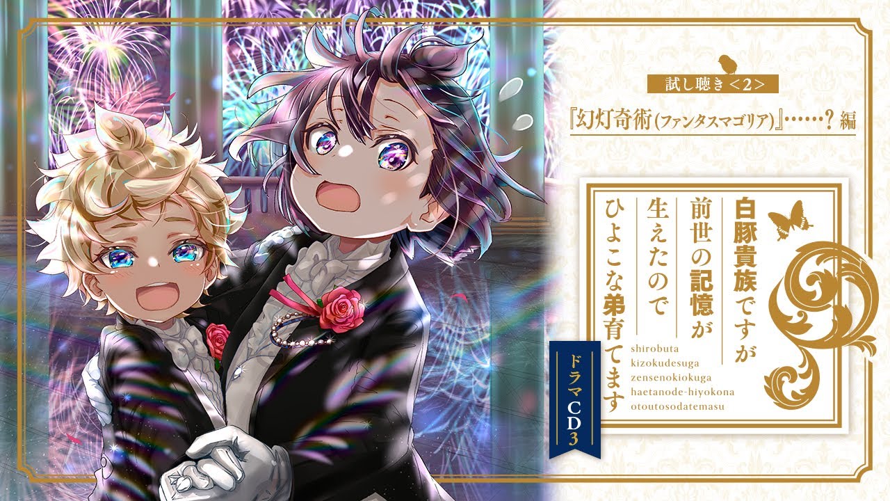 試し聴き②】「白豚貴族ですが前世の記憶が生えたのでひよこな弟育て