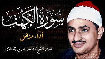 "سورة الكهف – تلاوة تجعل يوم الجمعة أكثر بركة | الشيخ محمد صديق المنشاوي"