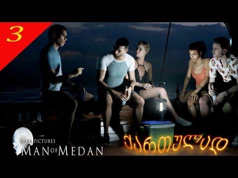 The Dark Pictures Anthology: Man of Medan - განმუხტვა შტორმის წინ