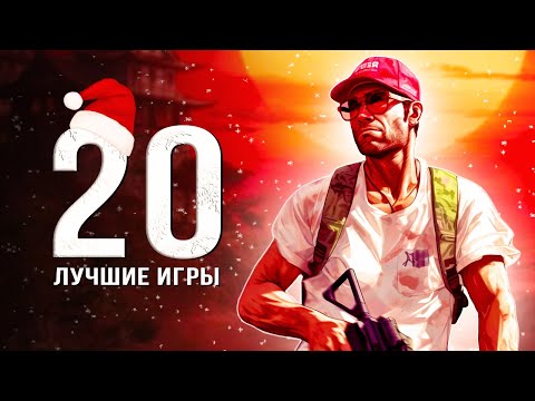 Видео: ТОП-20 ЛУЧШИХ ИГР НА ПК! Во что поиграть на ПК в 2024 году? (Подборка лучших игр на ПК)