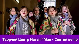 Творчий центр Наталії Май - Святий вечір (2021)