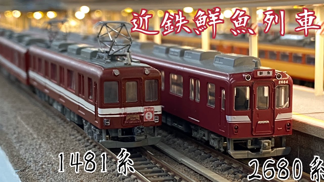 46,【鉄道模型紹介】近鉄鮮魚列車2種 - YouTube