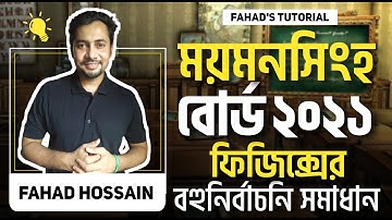 ময়মনসিংহ বোর্ড ২০২১ । ফিজিক্সের বহুনির্বাচনি সমাধান । ফাহাদ স্যার । Fahad