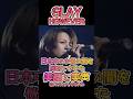 GLAY HOWEVER TERUがイケメンすぎてお茶の間が震えた そりゃ社会現象になって翌年誘惑が1位になるわと思う映像 #glay #邦ロック #jpop #バラード