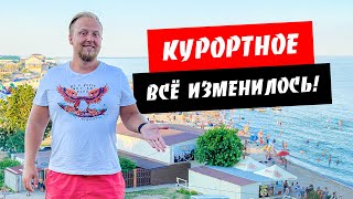 Курортное. Все изменилось! Много людей. Обзор моря и пляжа. Отдых Курортное