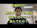 アル中の時は何をどれくらい飲んでた？20年間毎日酒を10杯以上飲んでた芸人が禁酒を決意！アル中、禁酒、精神崩壊、絶望、地獄、断酒、重度アルコール依存症、不眠症、酒鬱、不安症、パニック症、自律神経失調症