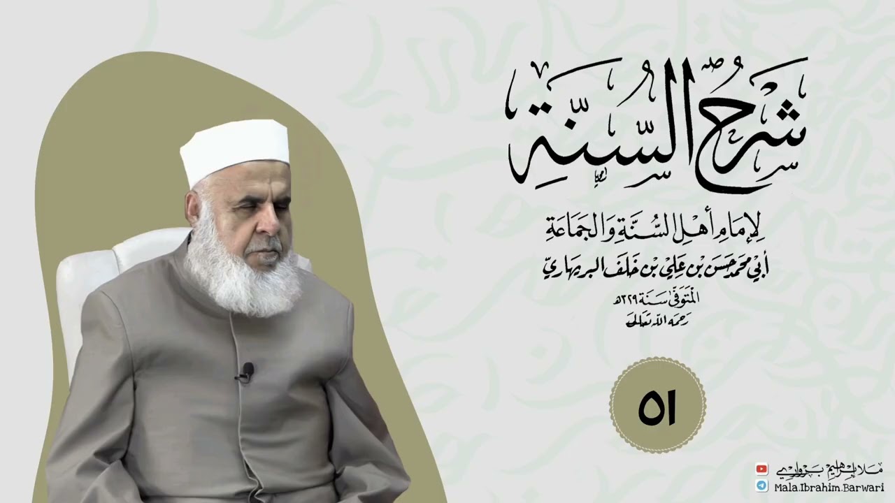 وانا (٥١) ژ شرۆڤەکرنا پەرتۆکا « شرح السنة» ژلایێ مەلا ابراهیم برواری ڤە