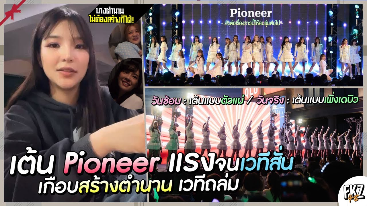 Pioneer เต้นแรงจนเวทีสั่น! วันซ้อมเต้นแบบตัวแม่ — วันจริง เต้นใส่เต็มแบบเพิ่ง Debut | Orn BNK48