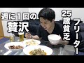 【普段は1食100円】25歳貧乏フリーターの週に１回の贅沢ナイトルーティーン＃18