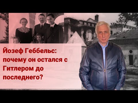 Йозеф Геббельс: почему он остался с Гитлером до последнего?