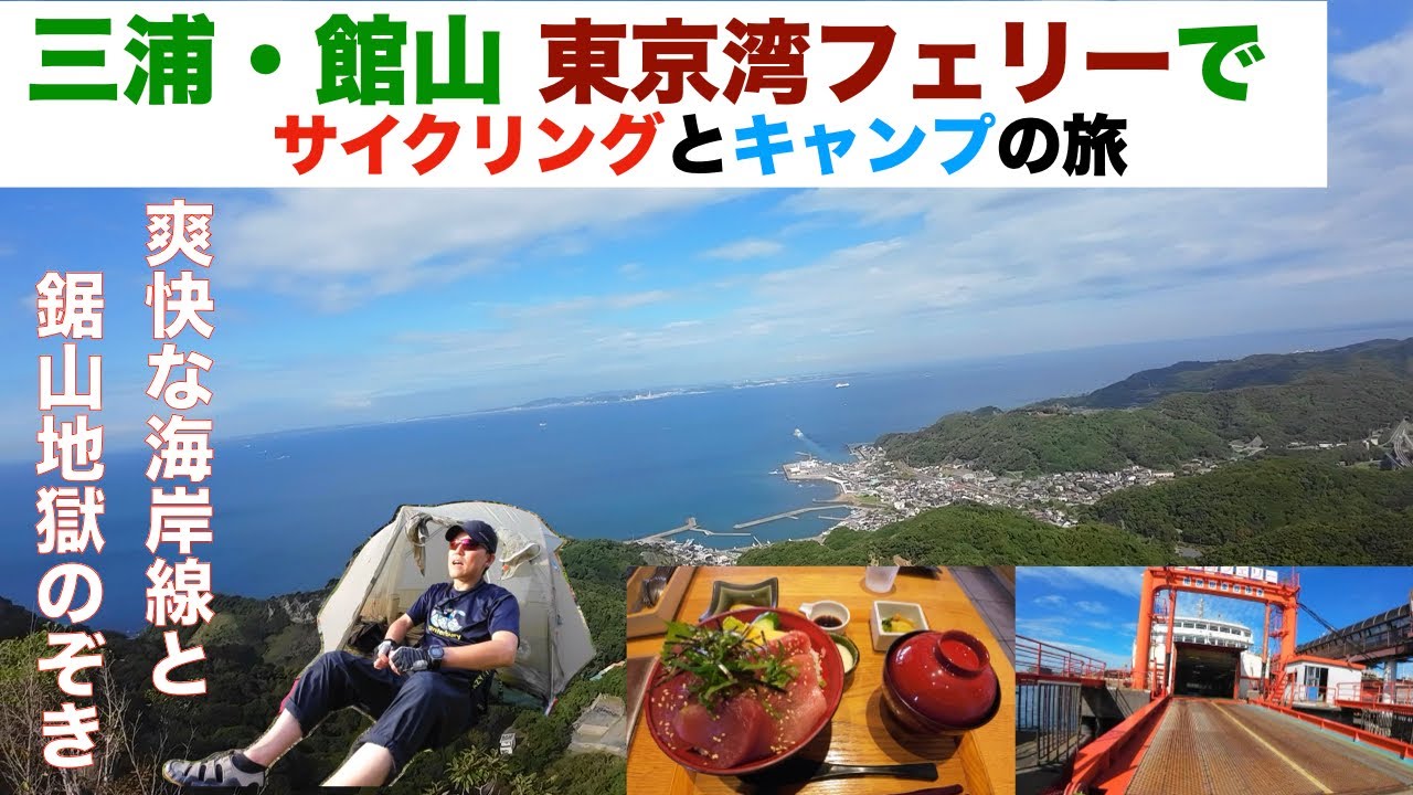 【三浦・南房総１泊２日の自転車キャンプ】東京湾フェリーに乗り三浦からいざ房総へ！