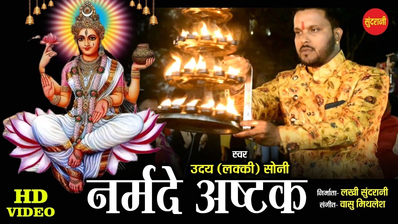 Narmada Ashtak - नर्मदा अष्टक - Uday (Lucky) Soni - Goddess Narmada - River Narmada