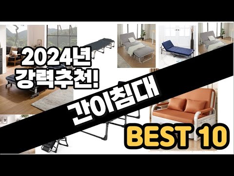 2024년  간이침대 추천 판매순위 Top10  가격 평점 후기 비교