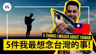 5件我最想念台灣的事! 🇹🇼 TOP 5 things I missed about Taiwan!!!