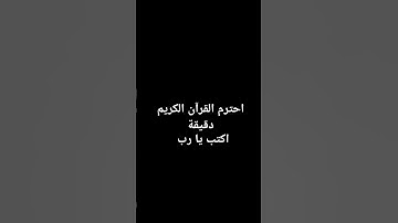 احترم القرآن الكريم دقيقة اكتب يا رب
