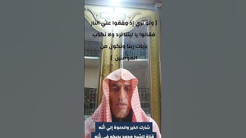 ( ولو تري انا وقفوا علي النار فقالوا يا ليتنا نرد ولا نكذب بآيات ربنا ونكون من المؤمنين ) #اسمع #