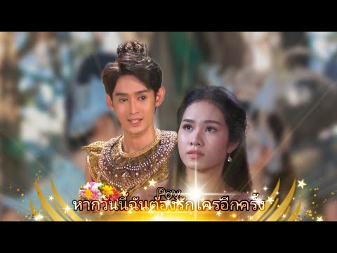 Pov:หากวันนี้ฉันต้องรักใครอีกครั้ง ∆ขอเดินด้วยคน∆ {ตัน&ฟ้า}