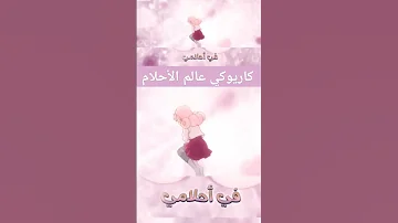 كاريوكي ضارة عالم الأحلام 