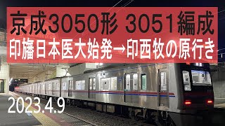 北総鉄道 京成3050形 3051編成走行音 [東洋IGBT] 75K 印旛日本医大始発→印西牧の原行き