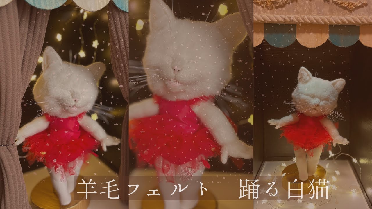 【羊毛フェルト】楽しそうに踊る白猫