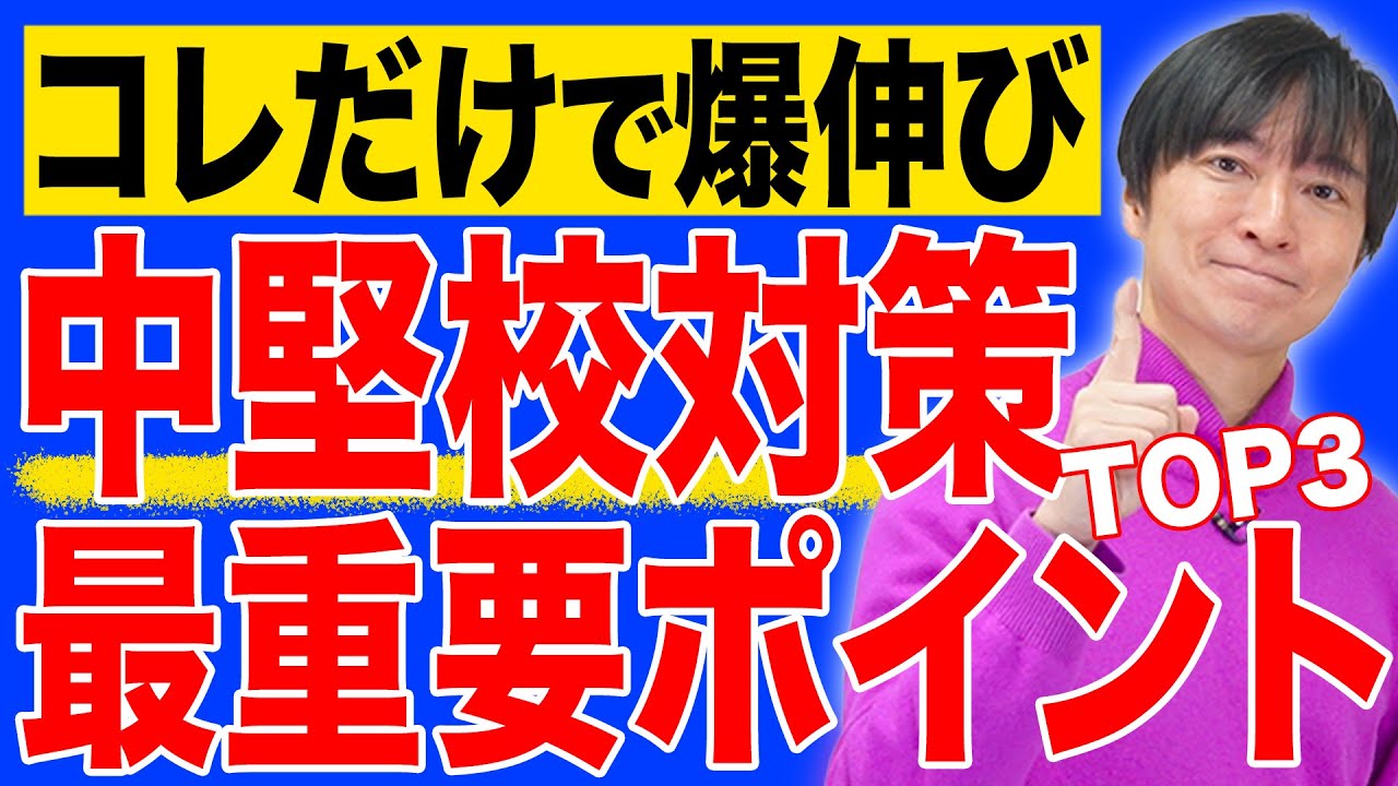 【中学受験】たった3つのポイント！中堅校対策で必ずやるべきこととは？ #中学受験 #受験 #子育て #勉強 #勉強法 #東大 #合格  #sapix #偏差値