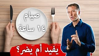 ١٤ ساعة صيام | ما تأثيرها على الجسم