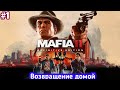 ВОЗВРАЩЕНИЕ ДОМОЙ MAFIA 2 DEFINITIVE EDITION ПРОХОЖДЕНИЕ НА ПК #1 (1080P 60FPS)