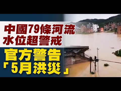 中国79条河流水位超警戒 官方警告“5月洪灾”｜中国一分钟