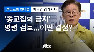[인터뷰] "종교계 만족할 만한 방법 함께 연구할 것" 이재명 경기지사 (2020.03.09 / JTBC 뉴스룸)