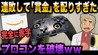 ポケモン剣盾 連敗して 賞金 を配りすぎた結果wwイライラしてプロコンを破壊ww 柊みゅう Youtube ポケモン剣盾 連敗して 賞金 を配りすぎた結果wwイライラしてプロコンを破壊ww 柊みゅう Youtube