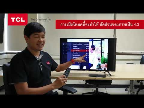 ASS TCL TH วิธีการตั้งค่า หน้าจอภาพอัตโนมัติ 16 ต่อ 9 ( กรณีดูช่องดิจิตอลทีวี )