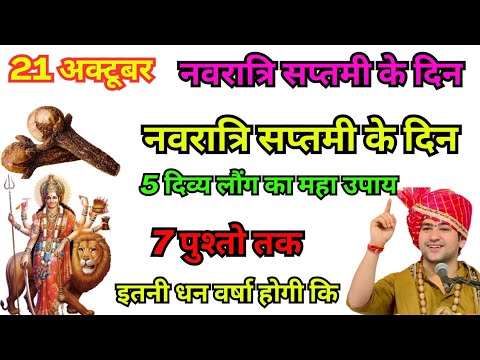 21 अक्टूबर नवरात्रि सप्तमी के दिन पर चुपचाप करें 5 लौंग वाला महाउपाय देवी माँ करेगी हर इच्छापूरी