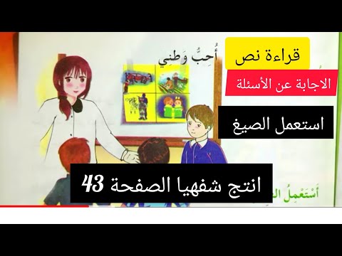 نص فهم المنطوق احب وطني للسنة الثالثة ابتدائي الاجابة عن الأسئلة استعمل الصيع انتج شفهيا 