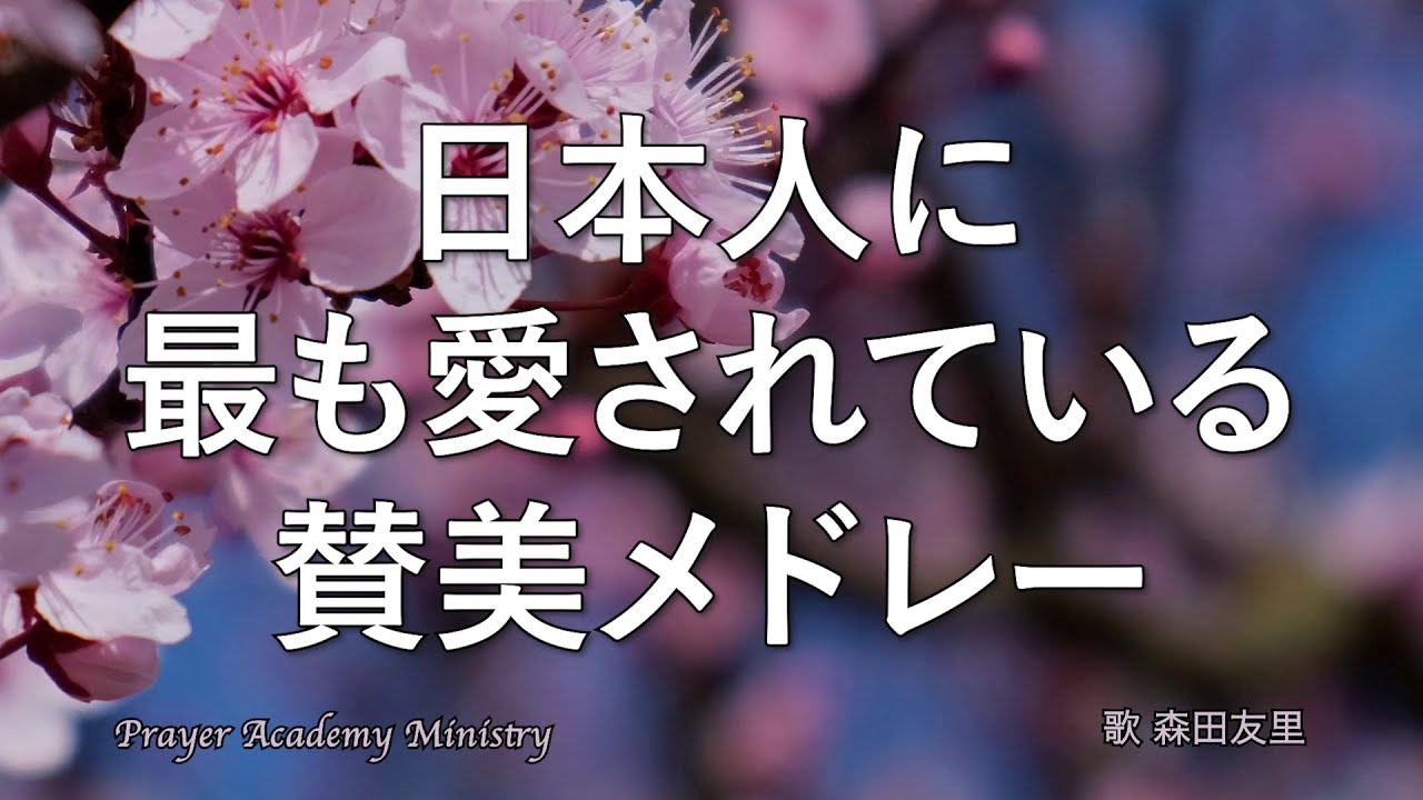 日本人に最も愛されている賛美メドレーlカングレイスl 祈りの学校