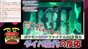 ダイパ世代の反応 パルパークにレックウザ ポケモンbdsp ファイナルpv Mp3