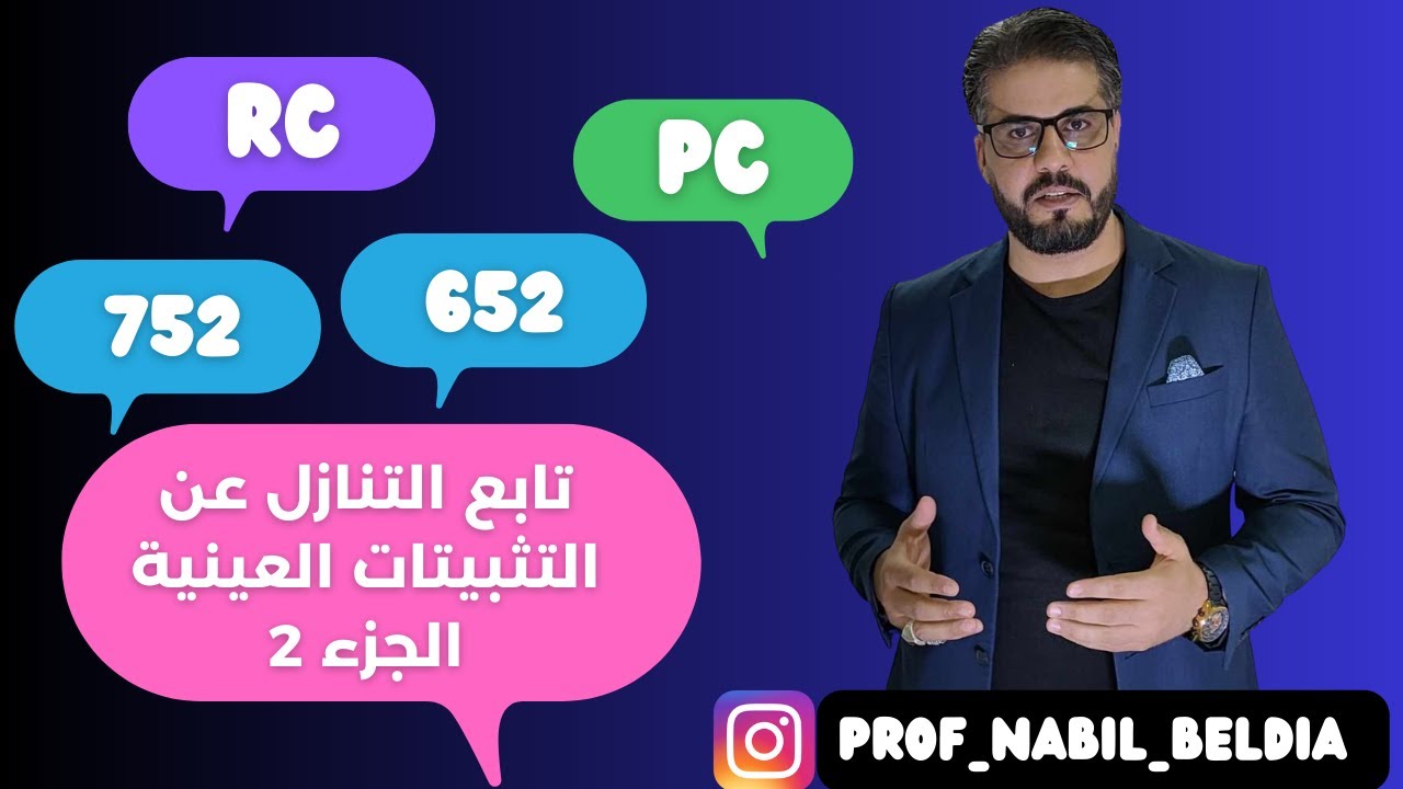 تابع التنازل عن التثبيتات العينية، انطلاقا من الوضعية، وانطلاقا من ميزان المراجعة ق الجرد