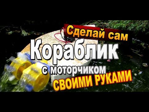 Как сделать из корабль из пенопласта своими руками