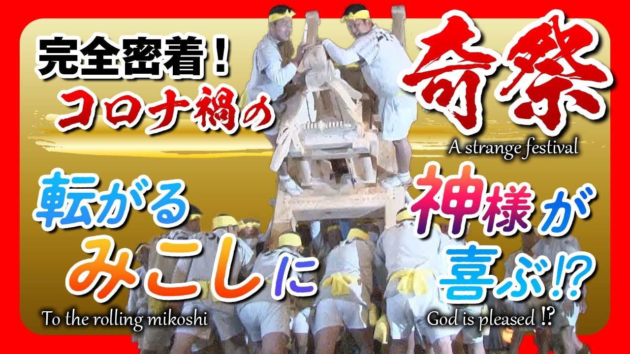 NAGANO KISO 水無神社例大祭 みこしまくり2022