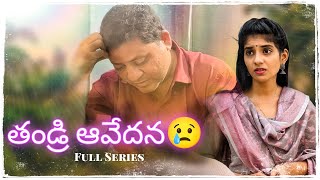 తండ్రి ఆవేదన😢Full Series|| A emotional story between father and daughter ❤️ #sad #emotional #telugu