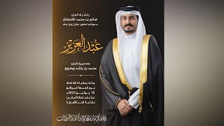 حفل زواج عبد العزيز بن صالح بن محمد القحطاني يوم الجمعة الموافق 18 يوليو 2025م