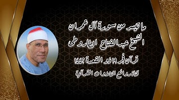 الشيخ عبدالفتاح الطاروطى - سورة آل عمران - قرآن فجر الثلاثاء ٢٩ يونيو ٢٠٢١
