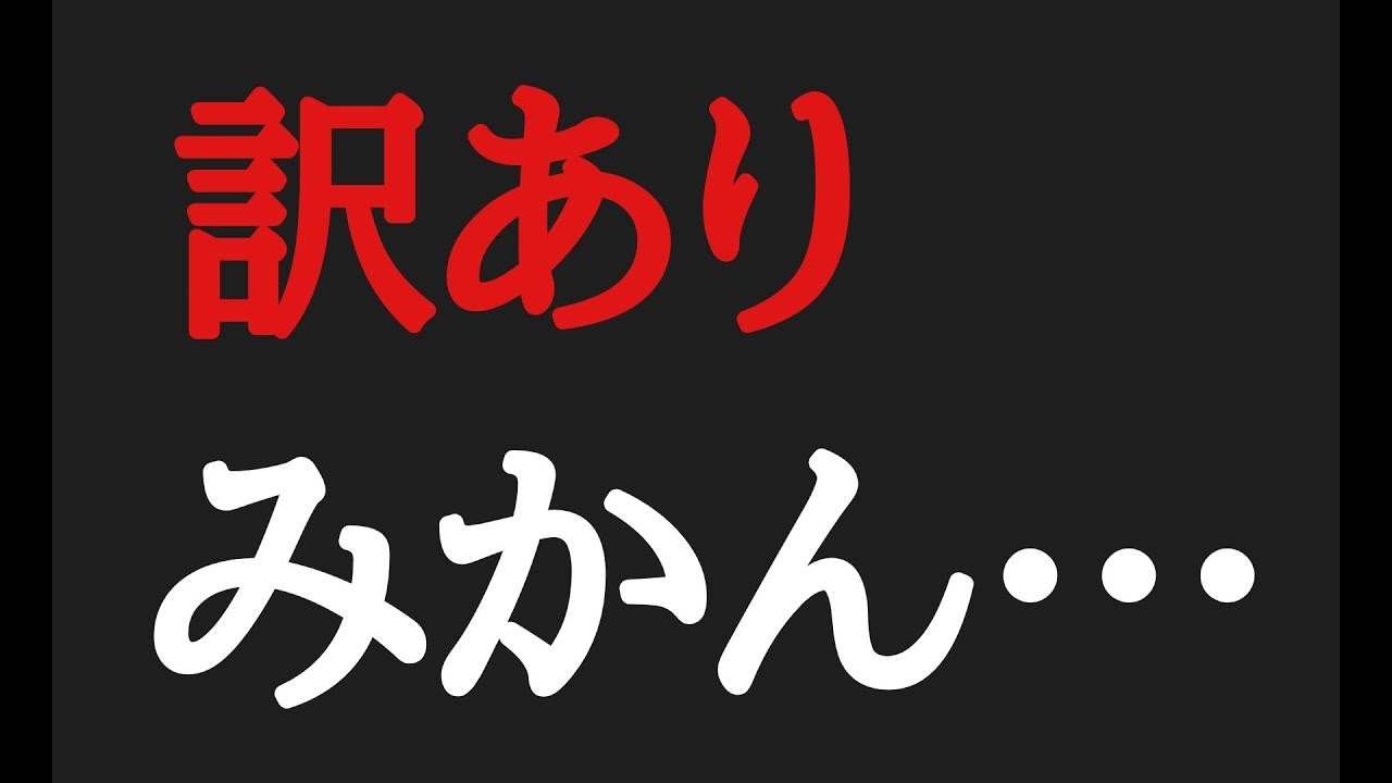 訳ありみかん購入 Amazonで激安 訳ありみかん を買ってみたら 驚いたことになりました Youtube 訳ありみかん購入 Amazonで激安 訳ありみかん を買ってみたら 驚いたことになりました Youtube