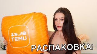 РАСПАКОВКА С TEMU!  ОЖИДАНИЕ И РЕАЛЬНОСТЬ...