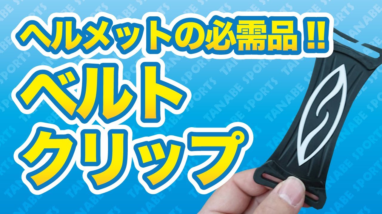 ベルトクリップ（延長ベルト）ってご存知ですか？ - YouTube