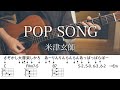 【アコギで】POP SONG / 米津玄師【コード付】
