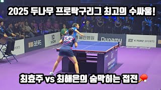 2025 두나무 프로탁구리그 최고의 수싸움! 최효주 vs 최해은의 숨막히는 접전 The best battle in the 2025 Dunamu Professional League!