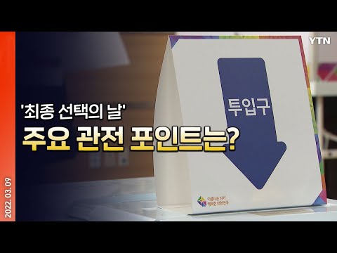 [에디터픽] &rsquo;최종 선택의 날&rsquo;...주요 관전 포인트는? / YTN 대선 특별 방송 [민심 2022]